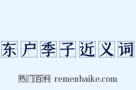 东户季子近义词是什么意思的图片